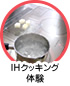 IHクッキング体験