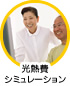 光熱費シミュレーション