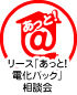 リース「あっと！電化パック」相談会
