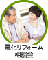 電化リフォーム相談会