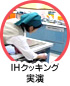 IHクッキング実演