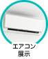 エアコン展示