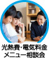 光熱費・電気料金メニュー相談会