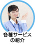 各種サービスの紹介