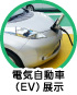 電気自動車（EV）展示