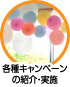 各種キャンペーンの紹介・実施