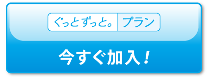 ぐっとずっと。プラン