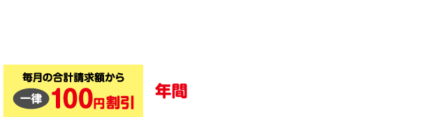 都市ガス、LPガスのいずれかをご利用の場合水島ガスのガス料金と電気料金の合計請求額から年間1,200円(税込)割引!