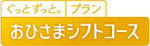 おひさまシフトコース