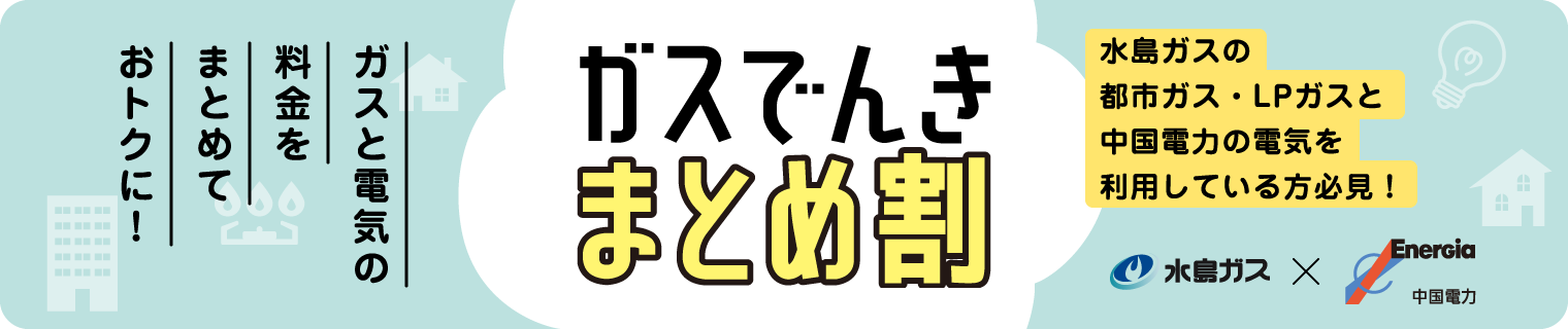 水島ガス×中国電力 ガスでんきまとめ割