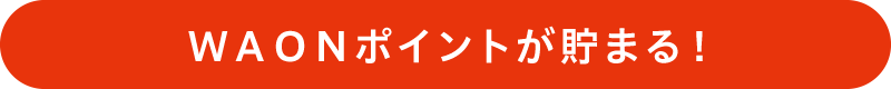 ＷＡＯＮポイントが貯まる！