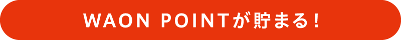 WAON POINTが貯まる！