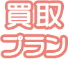 買取プラン