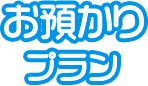 お預かりプラン
