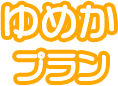 ゆめかプラン