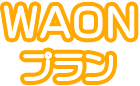 ＷＡＯＮプラン