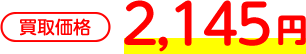 買取価格：2,145円