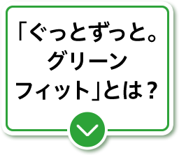 「ぐっとずっと。グリーンフィット」とは？