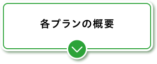 各プランの概要