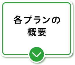 各プランの概要