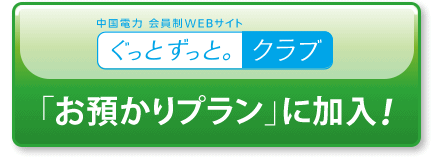 「お預かりプラン」に加入！
