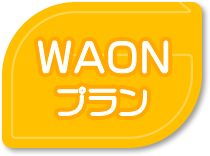 ＷＡＯＮプラン