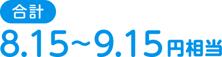 合計：8.15～9.15円相当