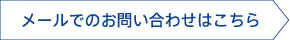 メールでのお問い合わせはこちら