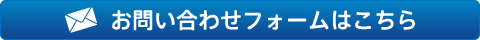 お問い合わせフォームはこちら