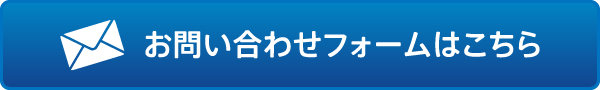 お問い合わせフォームはこちら
