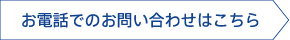 お電話でのお問い合わせはこちら