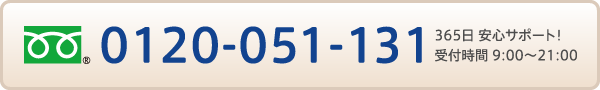 フリーダイヤル 0120-051-131