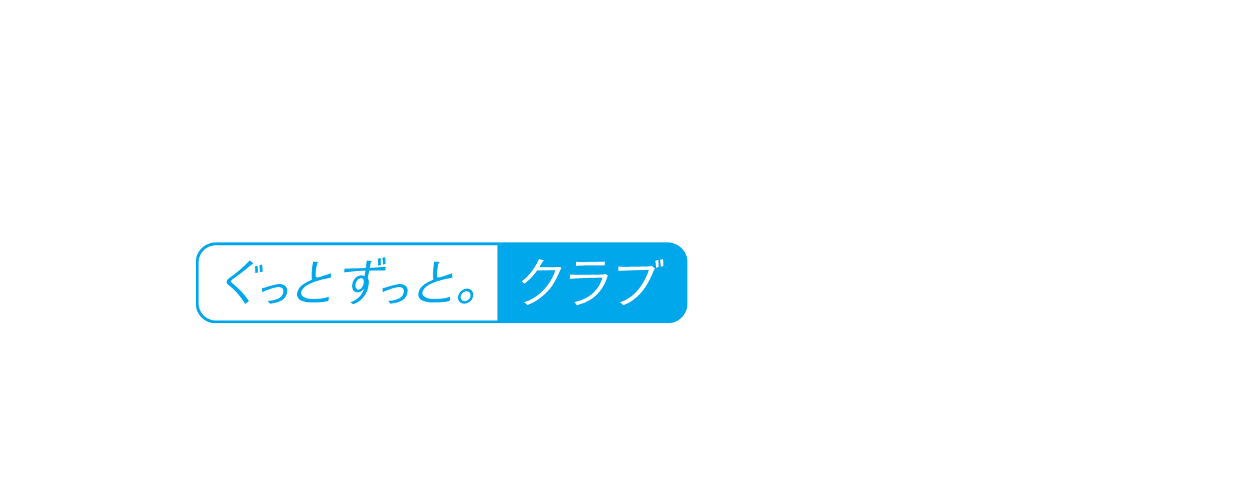 ぐっとずっと。クラブ入会受付中!ぐっとずっと。クラブに入ると