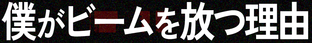 僕がビームを放つ理由