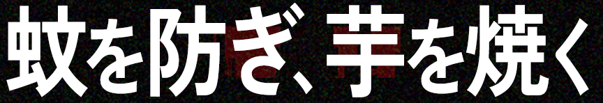 蚊を防ぎ、芋を焼く