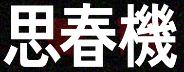 思春機