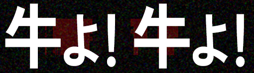 牛よ！牛よ！