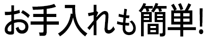 お手入れも簡単!