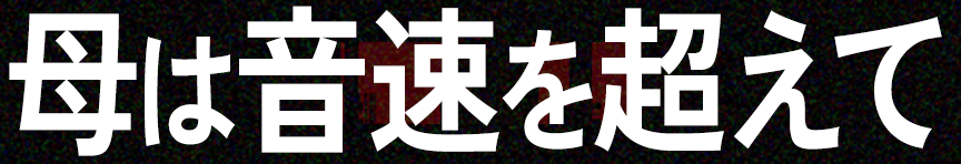 母は音速を超えて