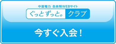 ぐっとずっと。クラブ 今すぐ入会！