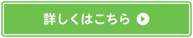 詳しくはこちら