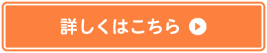 詳しくはこちら