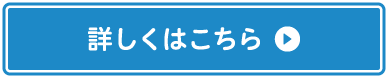 詳しくはこちら