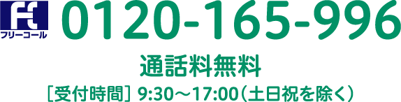 フリーコール：0120-165-996 通話料無料 [受付時間] 9:30～17:00（土日祝を除く）