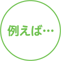 例えば…