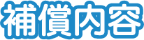 補償内容