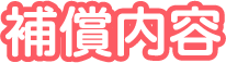 補償内容