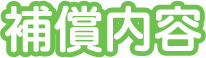 補償内容