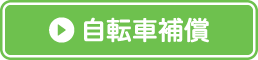 自転車補償