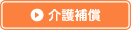 介護補償
